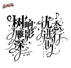 乔木阳采集到校园/总裁/哥特/灵异字设