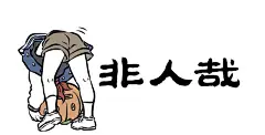 《非人哉》南瓜头-在线漫画-腾讯动漫官方网站