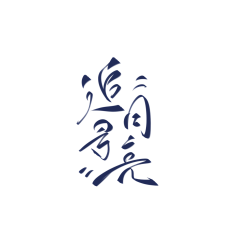 用户9tO43spy采集到2