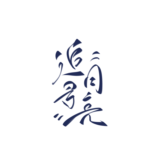 字素，追寻月亮，@是耶耶耶封，关注可商