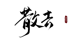 jostar采集到PNG毛笔字