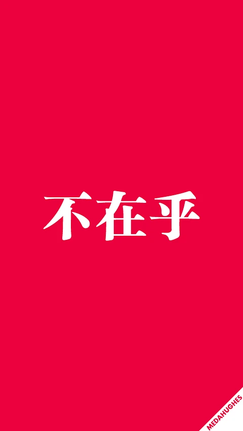 不在乎就是不在乎