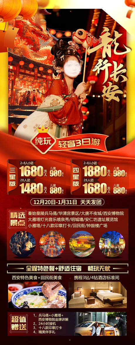 龙行长安旅游海报-源文件