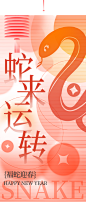 蛇年春节新年海报