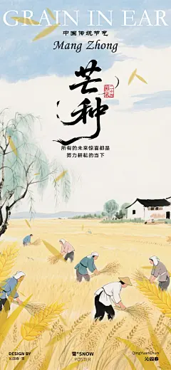 芒种节气古风海报设计