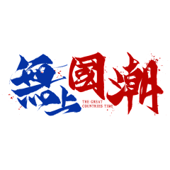 夜枭PSer采集到国潮风文字