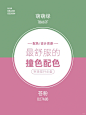 设计师最喜欢用的撞色配色 - 小红书