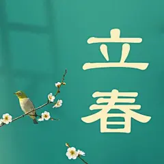 立春祝福合成公众号次图