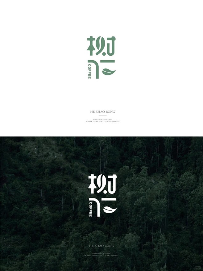汉字创意字体logo设计清新文艺类_1_...