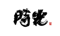 KiKi是白娘子采集到书法