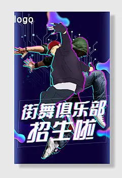 抖音风街舞招生海报