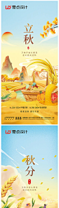 地产立秋秋分海报-源文件