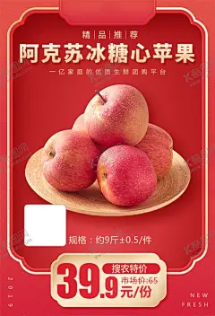 阿克苏冰糖心苹果加档秒海报 【酷图网】阿克苏,冰糖心苹果,加档秒,促销活动,宣传,火爆,火热,微商,电商,价格,推广