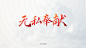 公文政务词汇PPT标题书法排版，下载网址aboutppt