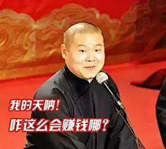 我的天呐！小岳岳开网店一个月进账百万！别的明星卖衣服饰品，他在卖这个！ : “我的天呐！”这句话出自相声演员岳云鹏，相信许多人的微信表情包里，都有他捂着嘴巴故作吃惊的样子。但现在，“我的天呐”却成了无数网友的心声，大家都被小岳岳（粉丝对岳云鹏的昵称）惊呆了。近两日有人无意发现...