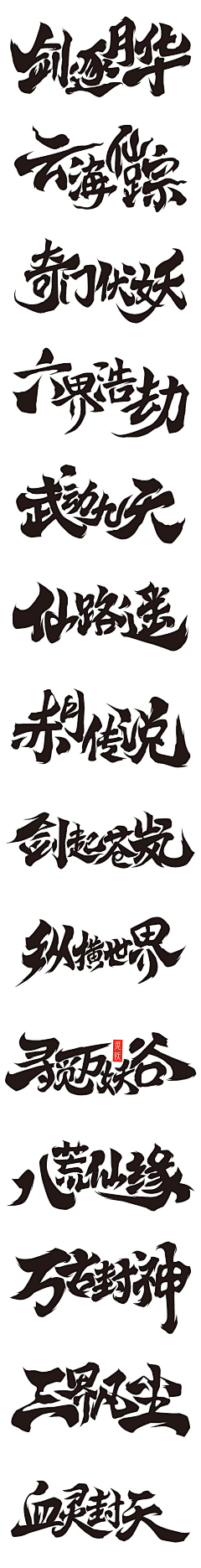 陆小帅采集到字体