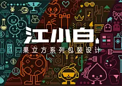 江小白——街头像素风果立方-古田路9号-品牌创意/版权保护平台