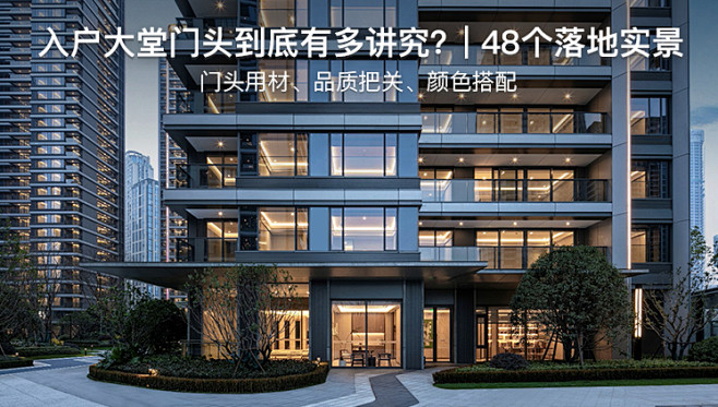 入户大堂门头到底有多讲究？| 48个落地实景