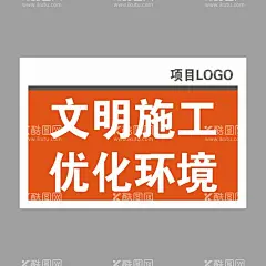 文明施工优化环境  - 源文件下载【酷图网】文明施工海报,优化环境,科学施工,争创一流,安全施工,工地标语,安全管理,安全口号,施工安全,安全第一,文明标语,安全来自警惕,施工标语,文明施工,工地安全生产,工地安全,工地安全标语,施工安全标语,警钟长鸣,安全生产,事故预防,建设文明工地,安全文明施工,工地警示牌,安全生产标语,