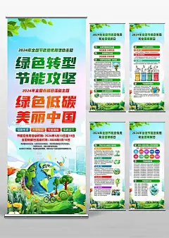 2024全国节能宣传周和全国低碳日易拉宝海报