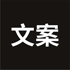 乐与忧采集到文案