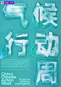 #气候行动周# 蔚来携手@WWF世界自然基金会 开展#Clean Parks# 项目合作，助力“双碳”目标的达成。Clean Parks是蔚来践行Blue Sky Coming愿景，倡导发起的全球性生态共建计划。
今天，邀请你参与#冷的知识热的行动# 点击冷的知识，热的行动 生成你的专属海报，一起用知识应对气候变化！ #人人公益节# ​​​