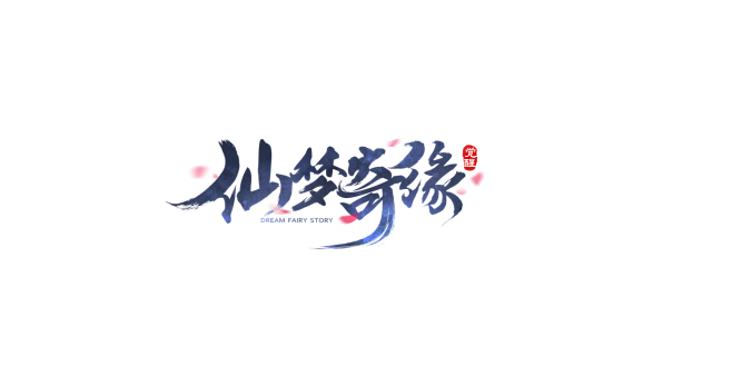 仙侠风游戏logo设计