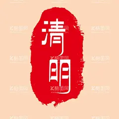 清明印章  - 源文件下载【酷图网】印章,印章模板,印章素材,印章元素,中国风,中国风素材,红色印章,印章设计,海报设计,