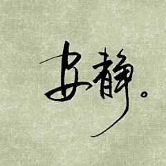 w桦望采集到字体