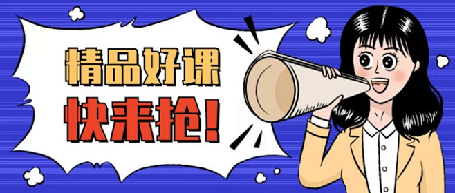 精品课程抢购喇叭公众号首图
