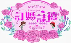 订婚之喜  - 源文件下载【酷图网】订婚,花朵,卡通人物,婚礼卡通人物,粉色订婚,订婚造型,结婚,玫瑰花