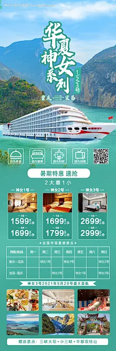 源文件下载【华夏神女号旅游海报】编号：37680010153611314