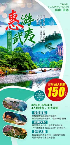 源文件下载【武夷山旅游海报】编号：20210406131144096