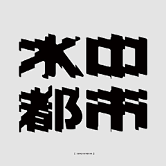 xhx®采集到字体