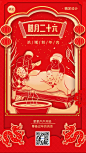 春节腊月二十六习俗剪纸风插画手机海报