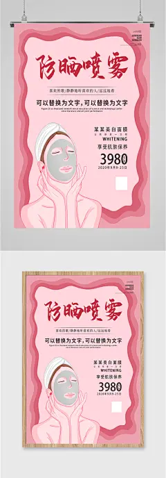 防晒喷雾美妆产品海报