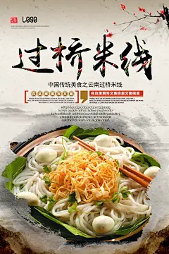 过桥米线宣传海报展板设计