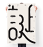 汉字境|一字禅--我的创意字体图形实验海报10月节选-古田路9号-品牌创意/版权保护平台