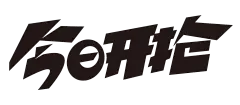 2018双十一全民抢购变形字体免抠_PNG：