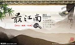 最江南 中国风海报 水墨风格海报 春山 庭院 江南
