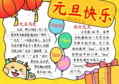 简单又漂亮的元旦手抄报图片