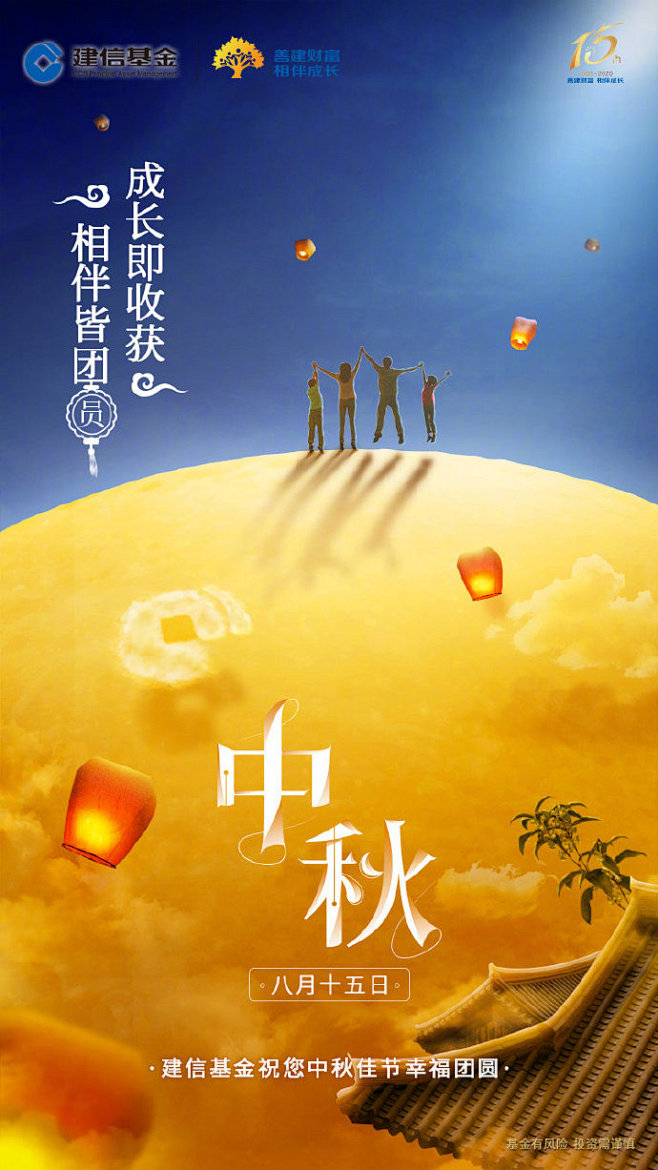 成长即收获，相伴皆团圆。建信基金同祝大家...