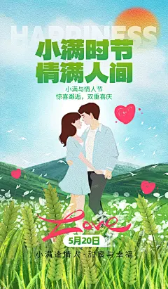小满遇上情人节情侣绿色油画海报宣传海