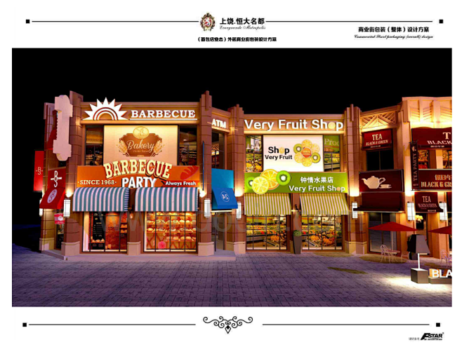 2017 江西上饶恒大名都 商业街包装方案