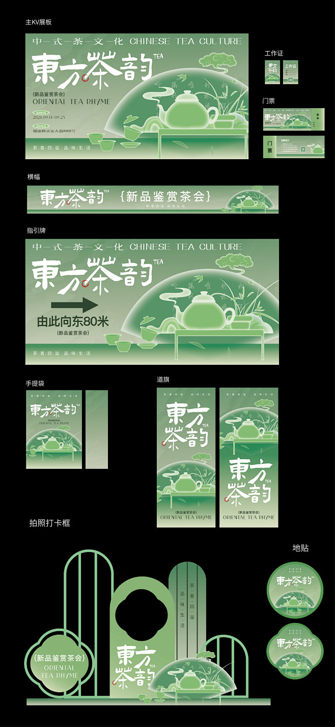 东方茶韵茶文化线下宣传活动物料