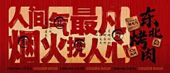 【南门网】广告 展板 背景板 烧烤 餐饮 美食 烤肉 炭火