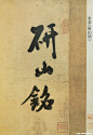 米芾米芾《研山帖》01米芾《研山帖》(行书)书法绘画作品字帖画谱欣赏三典轩书法绘画网