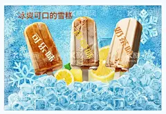 雪糕  - 源文件下载【酷图网】老冰棍广告,广告设计,冰糕,冷食,雪糕设计,包装,火车,冰品,孩子,绘图,冰淇淋,雪糕,冷饮,甜筒冰糕,冰凉夏日,雪花酪,饮料,奶茶,雪糕海报,雪糕店海报,冷饮海报,奶茶海报,饮料展板,冷饮促销,冰爽美味,冰激凌宣传单,冰淇淋彩页,冰激凌海报,冰激凌挂画,冰淇淋挂画,炒冰,雪糕批发,便利店,小卖部