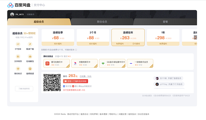 百度网盘；会员开通