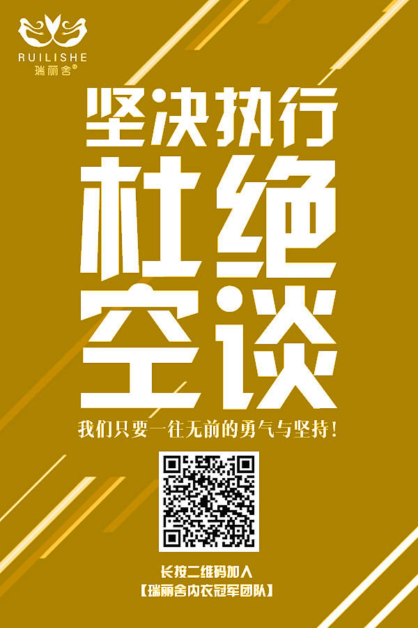 瑞丽舍内衣微商朋友圈励志政策图片系列3